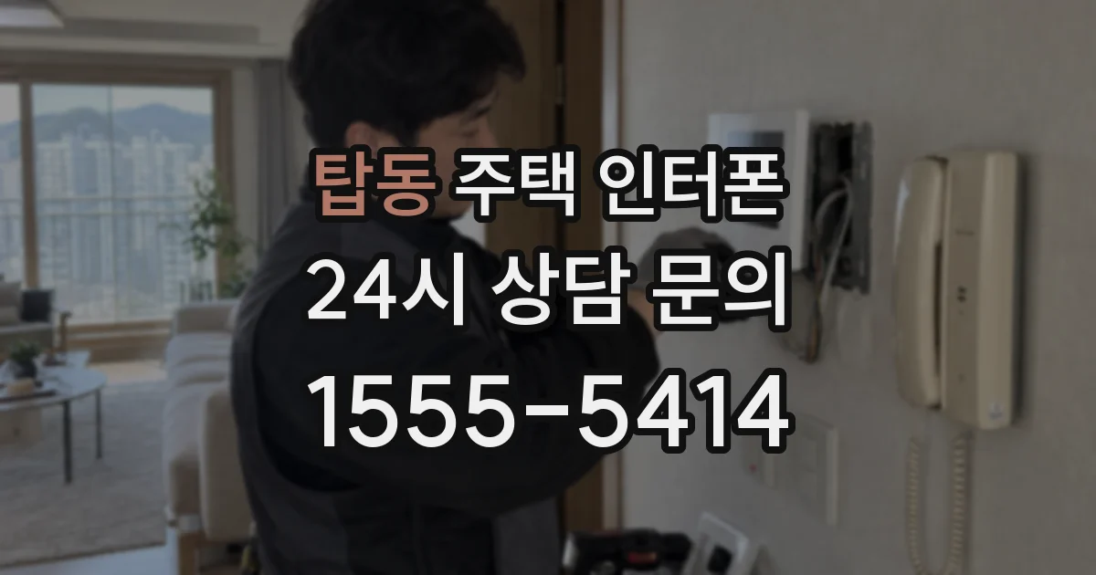 탑동 주택 인터폰