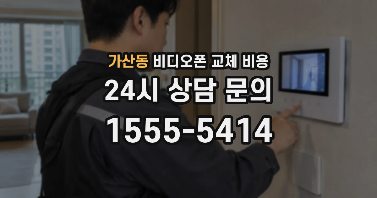 가산동 비디오폰 교체 비용