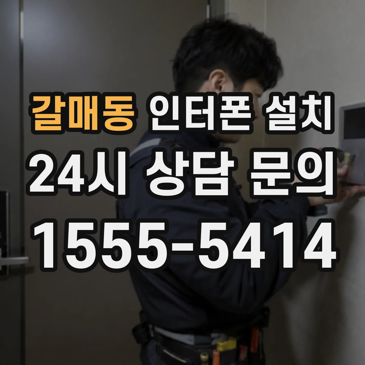 갈매동 인터폰 설치