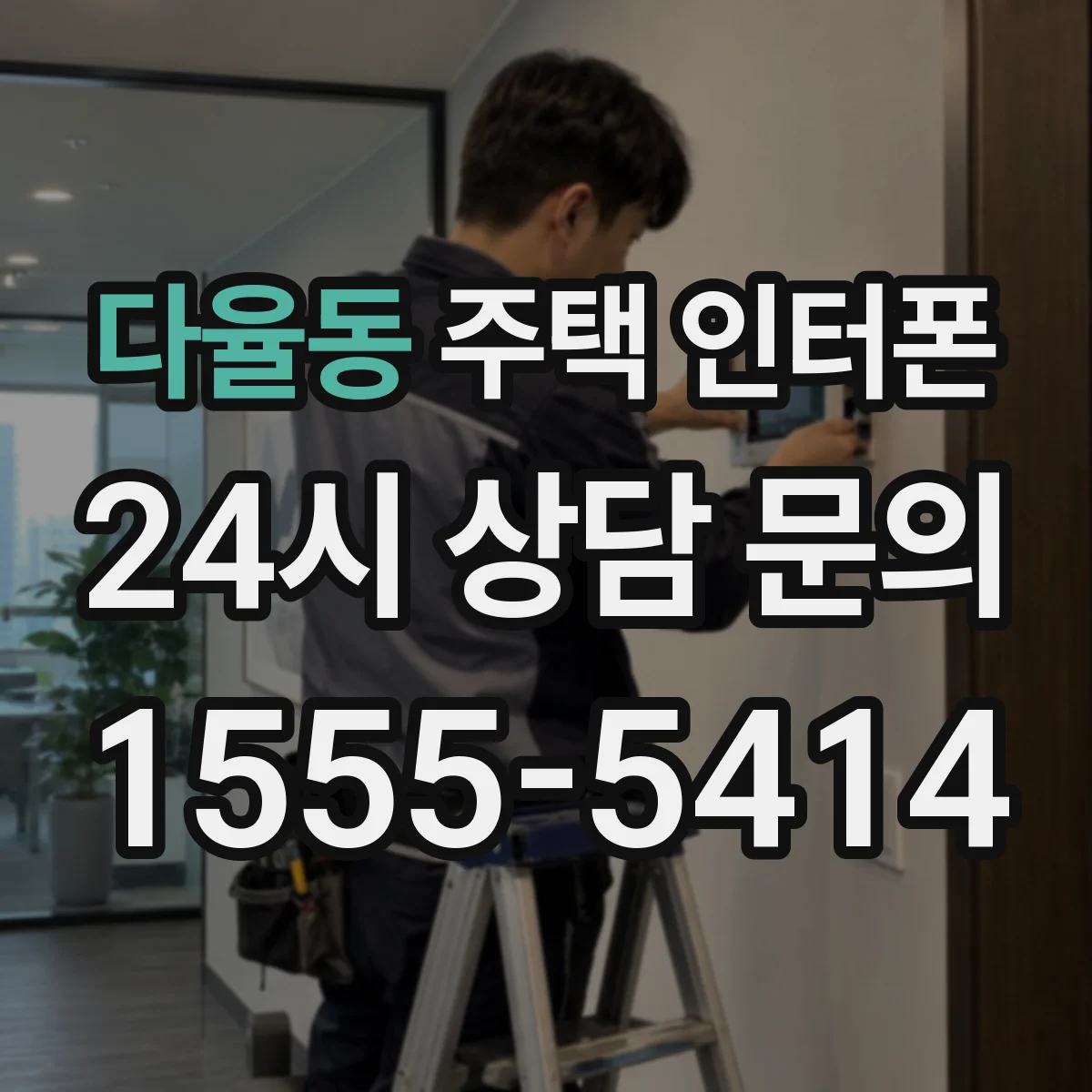 다율동 주택 인터폰