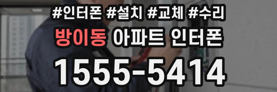 방이동 아파트 인터폰