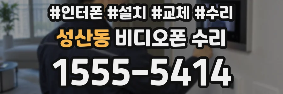 성산동 비디오폰 수리