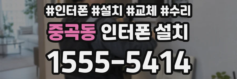 중곡동 인터폰 설치