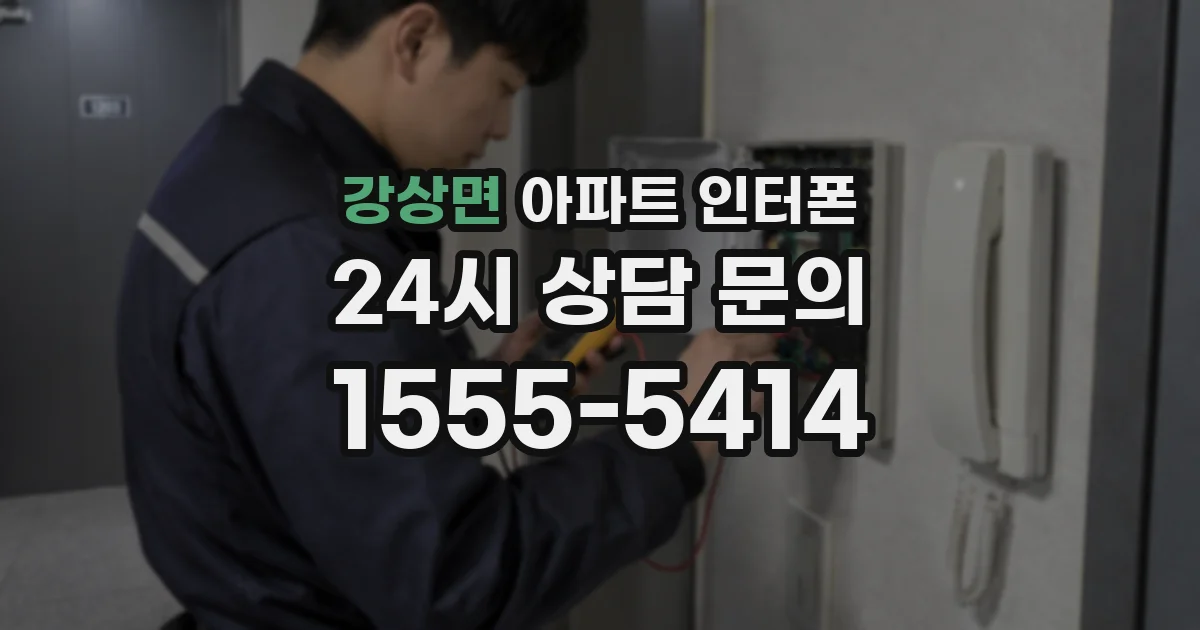 강상면 아파트 인터폰
