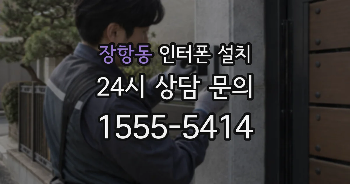 장항동 인터폰 설치