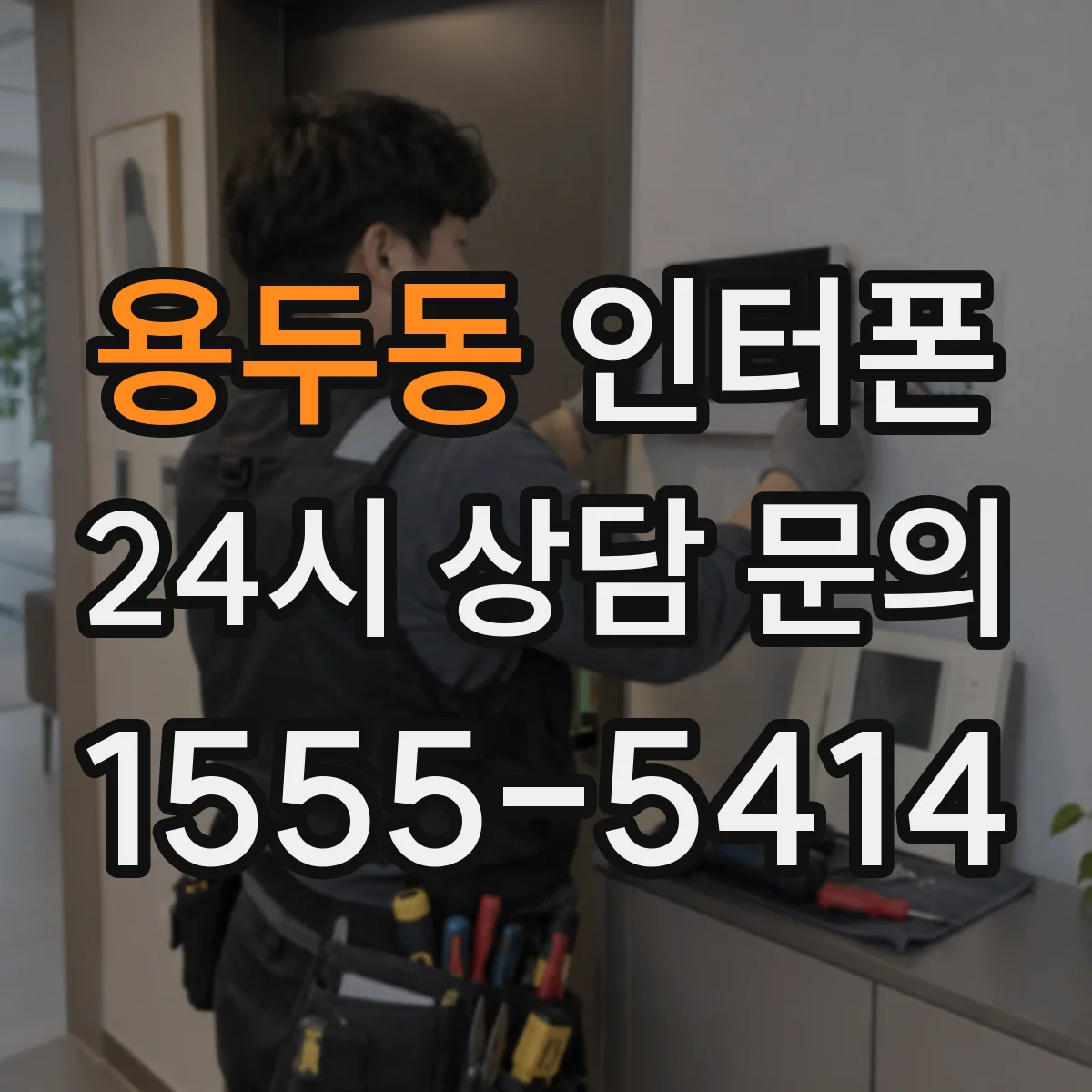 용두동 인터폰