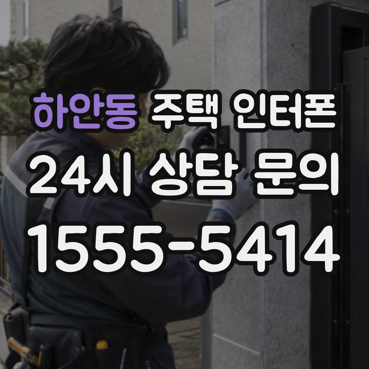 하안동 주택 인터폰