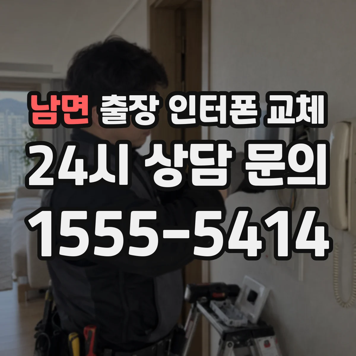 남면 출장 인터폰 교체