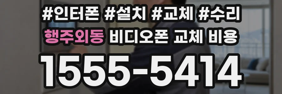 행주외동 비디오폰 교체 비용