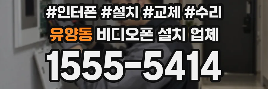 유양동 비디오폰 설치 업체
