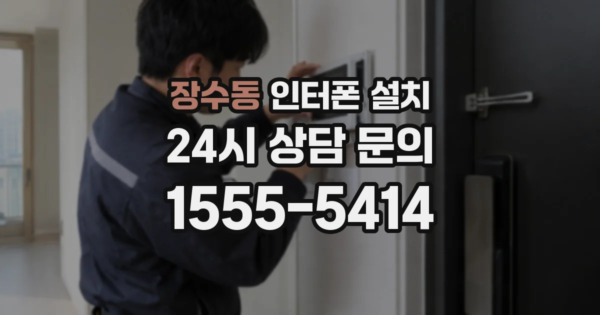 장수동 인터폰 설치