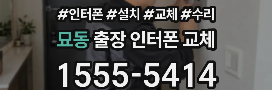 묘동 출장 인터폰 교체