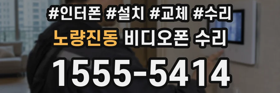 노량진동 비디오폰 수리