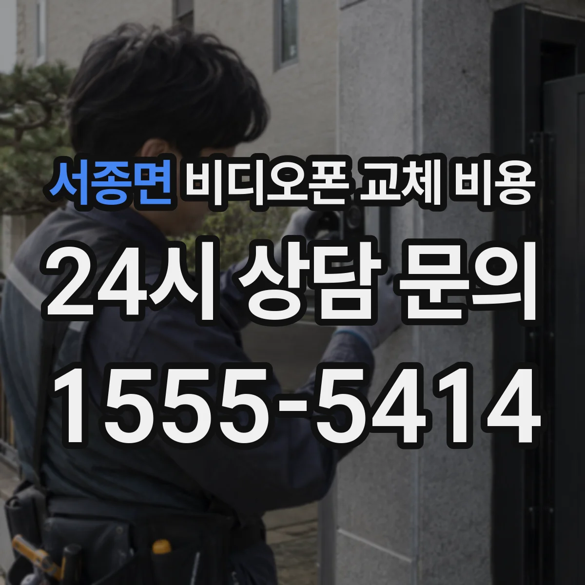 서종면 비디오폰 교체 비용