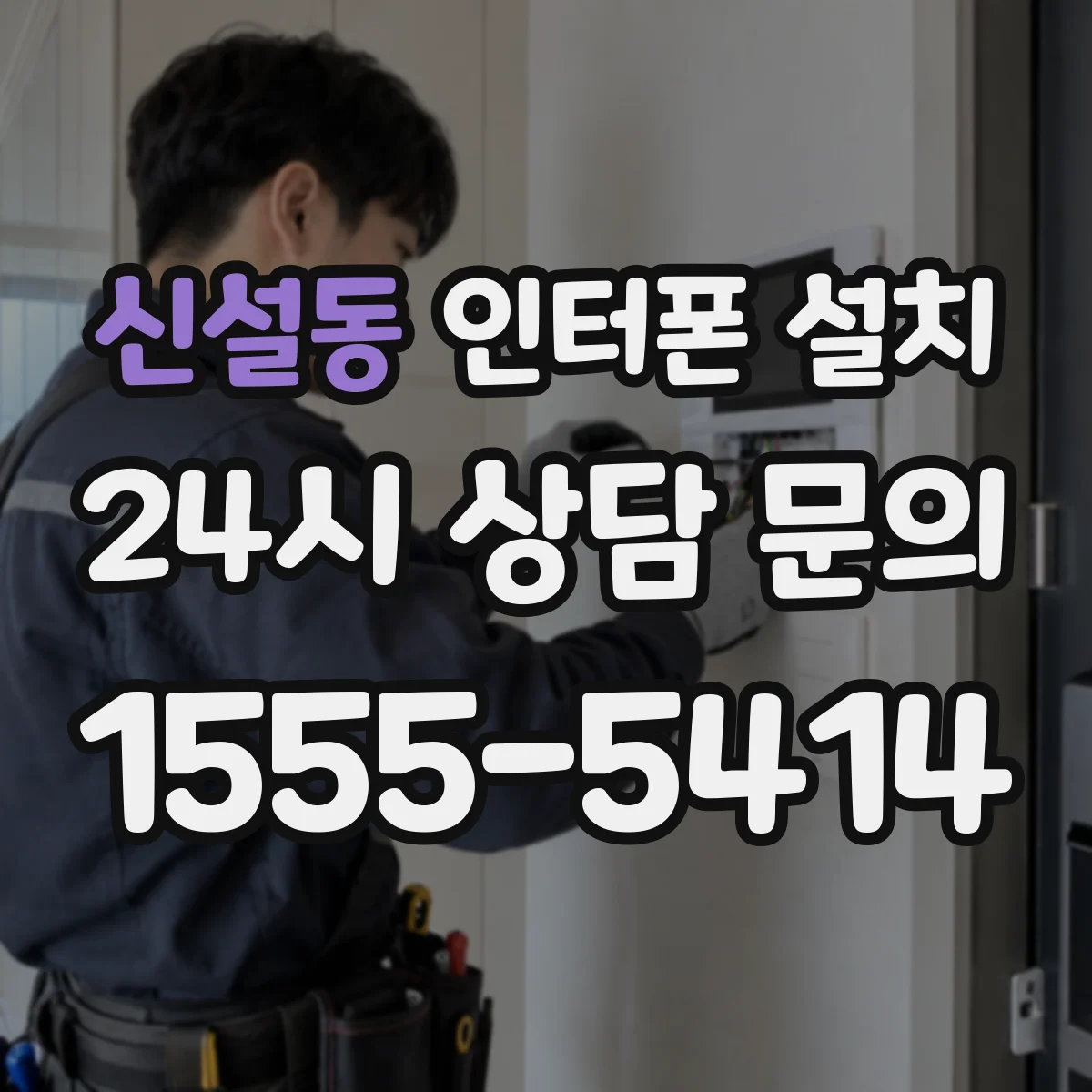 신설동 인터폰 설치