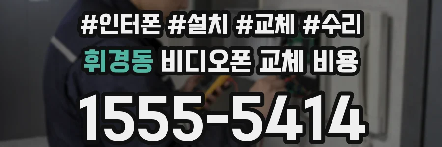 휘경동 비디오폰 교체 비용