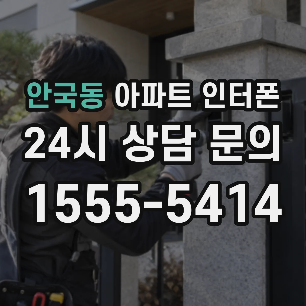 안국동 아파트 인터폰