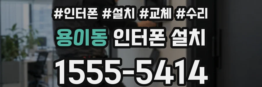 용이동 인터폰 설치