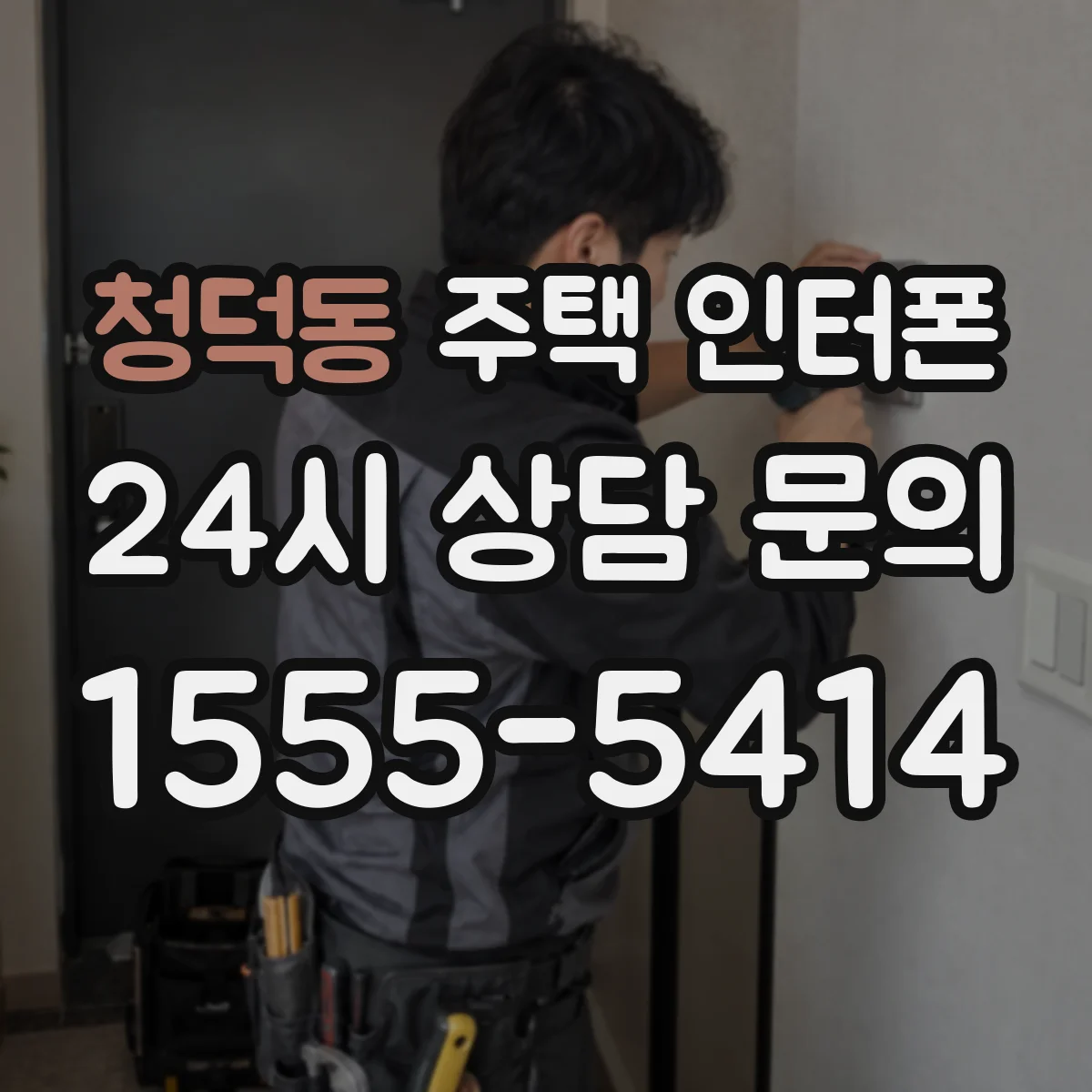 청덕동 주택 인터폰