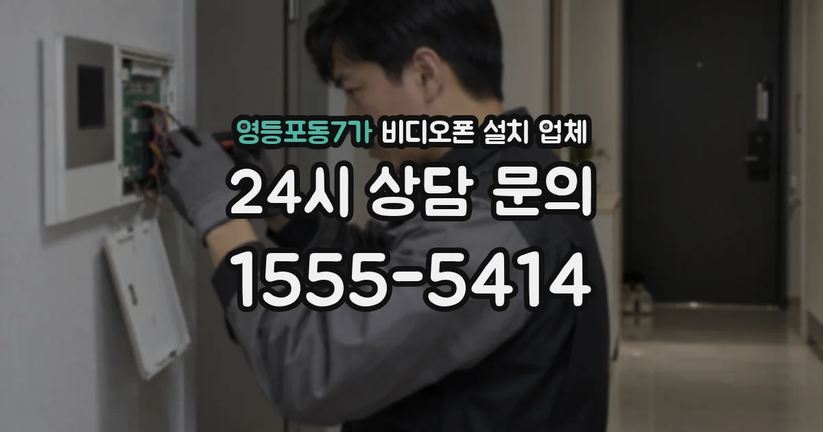 영등포동7가 비디오폰 설치 업체