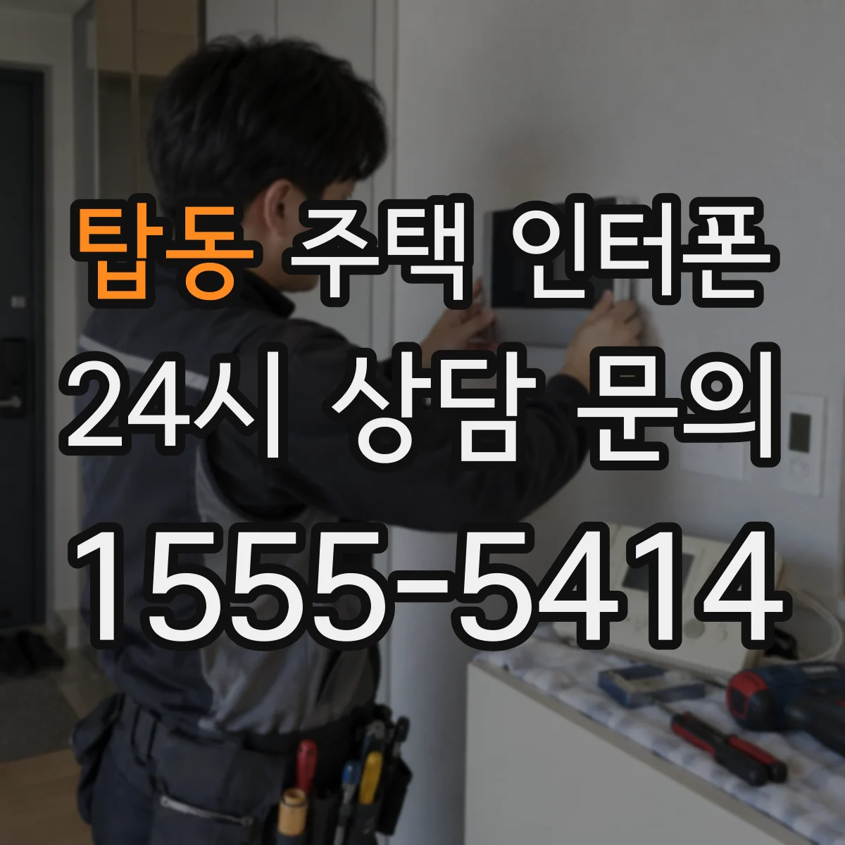 탑동 주택 인터폰