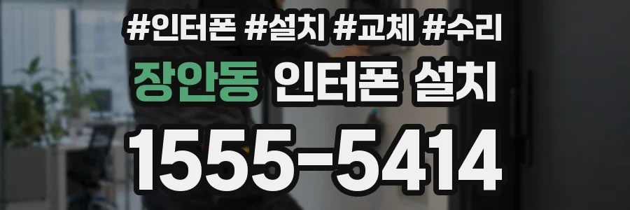 장안동 인터폰 설치