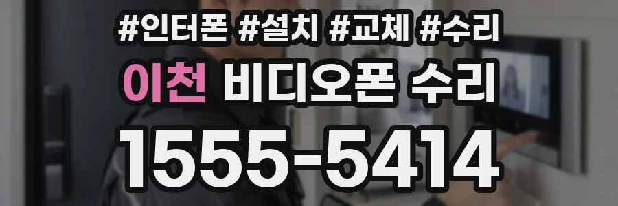 이천 비디오폰 수리
