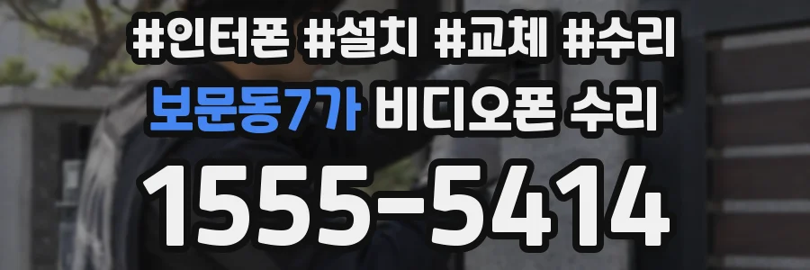 보문동7가 비디오폰 수리
