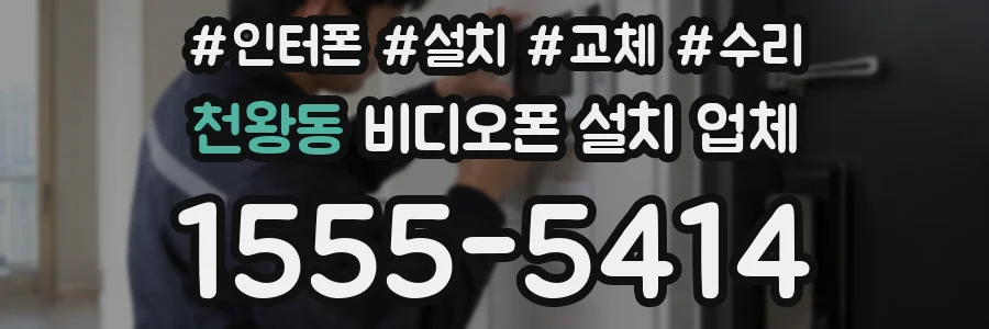 천왕동 비디오폰 설치 업체