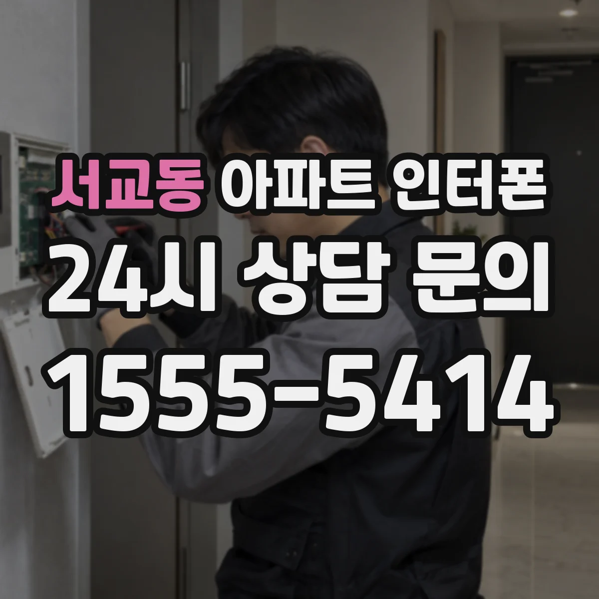 서교동 아파트 인터폰
