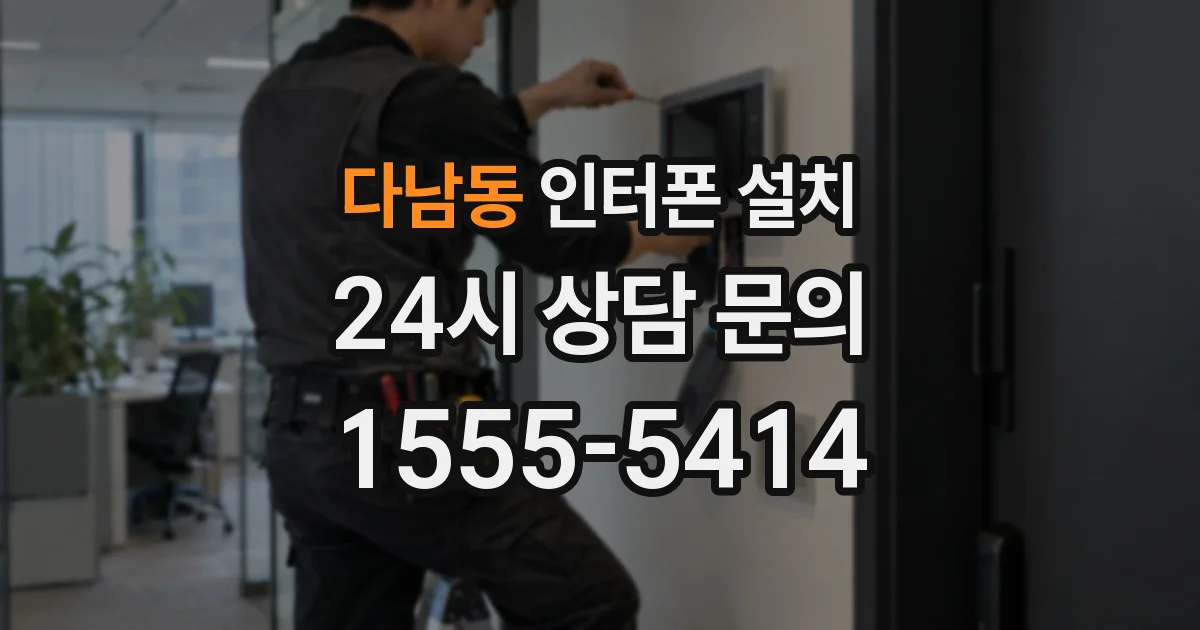 다남동 인터폰 설치
