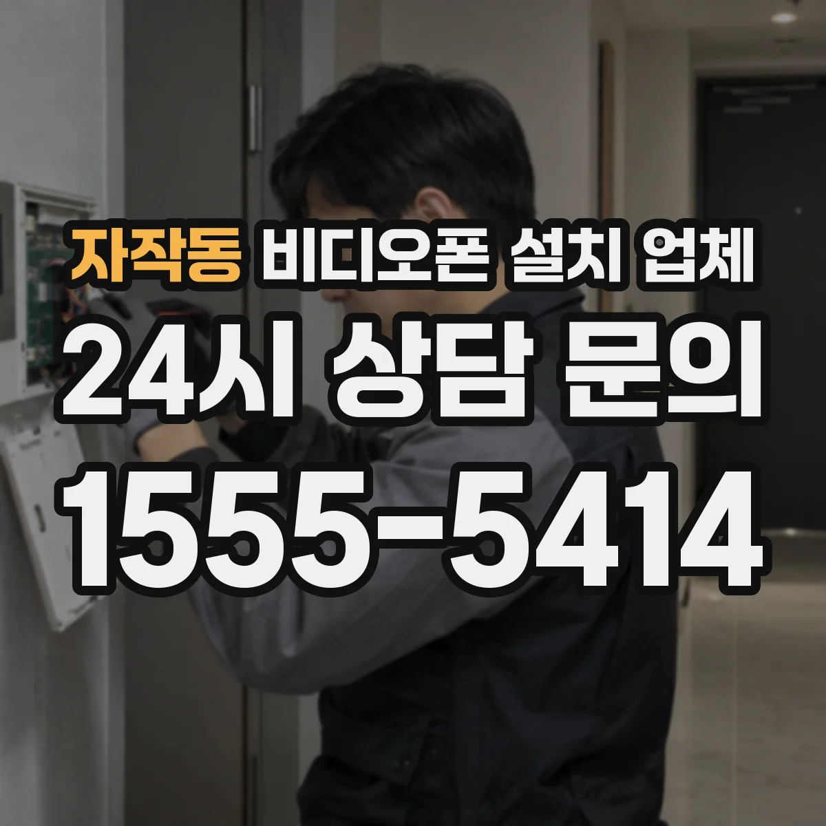 자작동 비디오폰 설치 업체