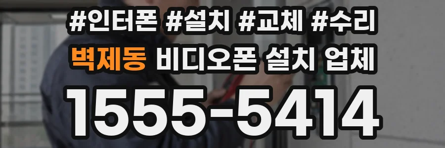 벽제동 비디오폰 설치 업체