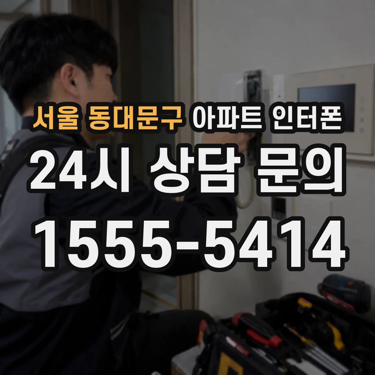 서울 동대문구 아파트 인터폰