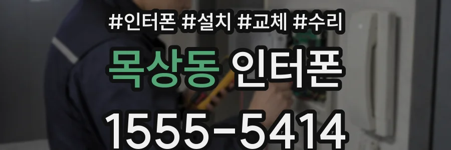 목상동 인터폰