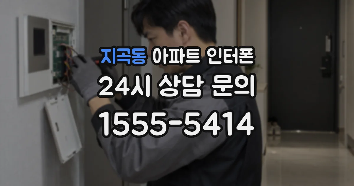 지곡동 아파트 인터폰