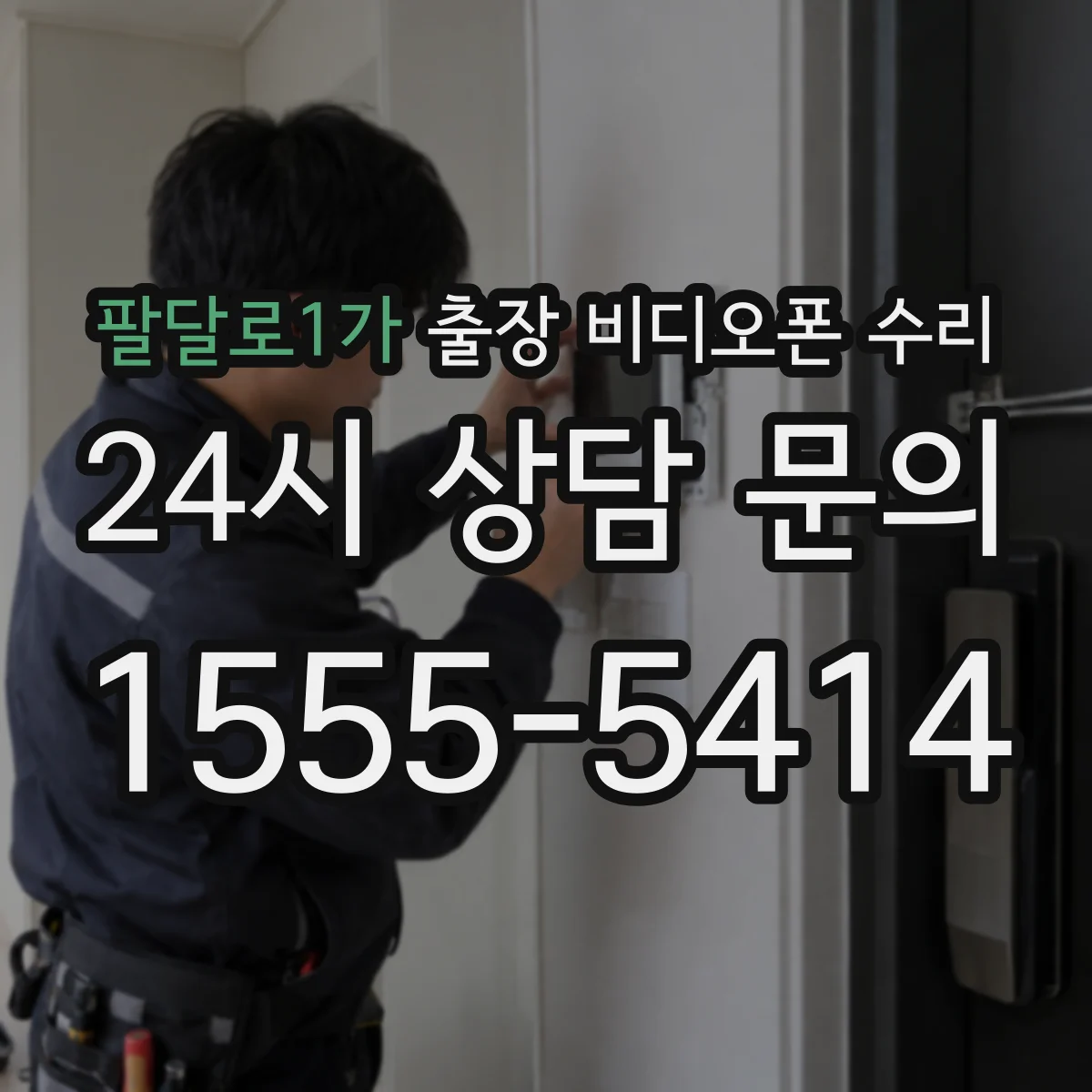 팔달로1가 출장 비디오폰 수리