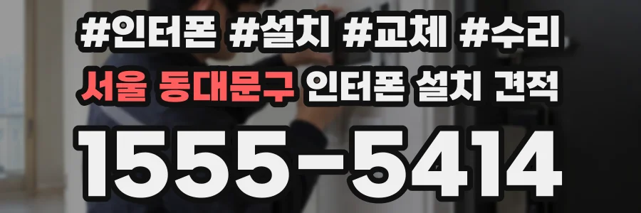 서울 동대문구 인터폰 설치 견적