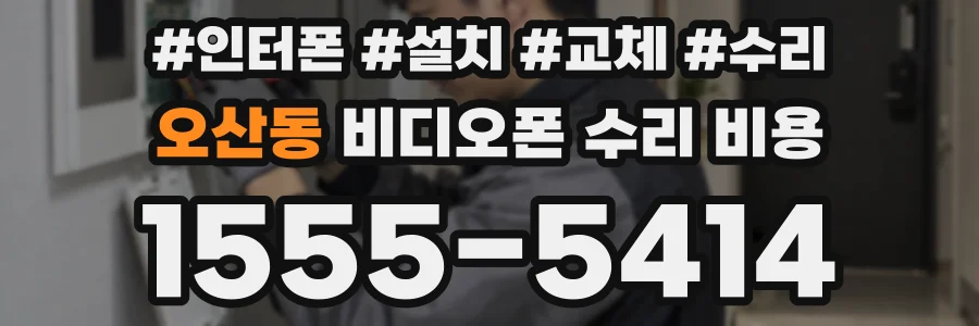 오산동 비디오폰 수리 비용