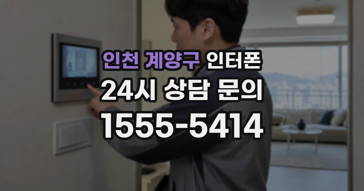 인천 계양구 인터폰