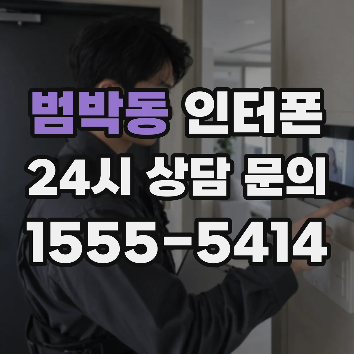 범박동 인터폰