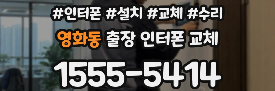 영화동 출장 인터폰 교체