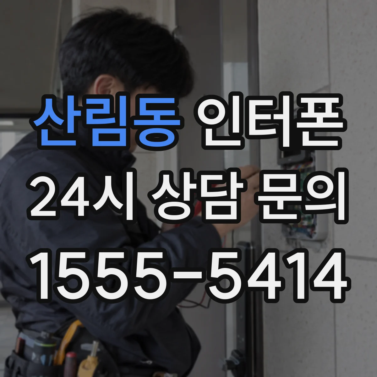 산림동 인터폰