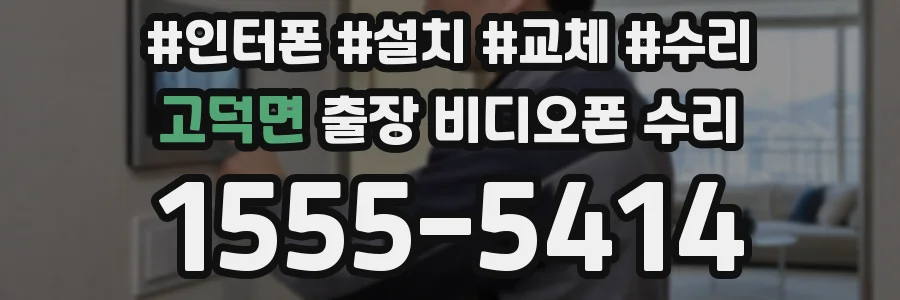 고덕면 출장 비디오폰 수리