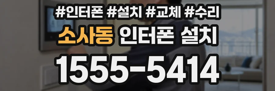 소사동 인터폰 설치