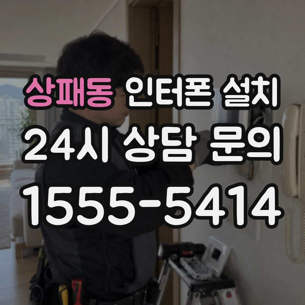 상패동 인터폰 설치
