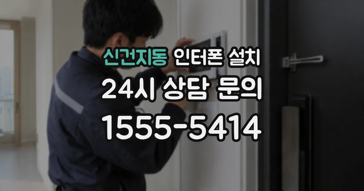신건지동 인터폰 설치