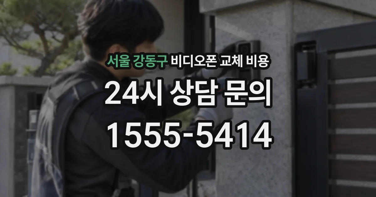 서울 강동구 비디오폰 교체 비용