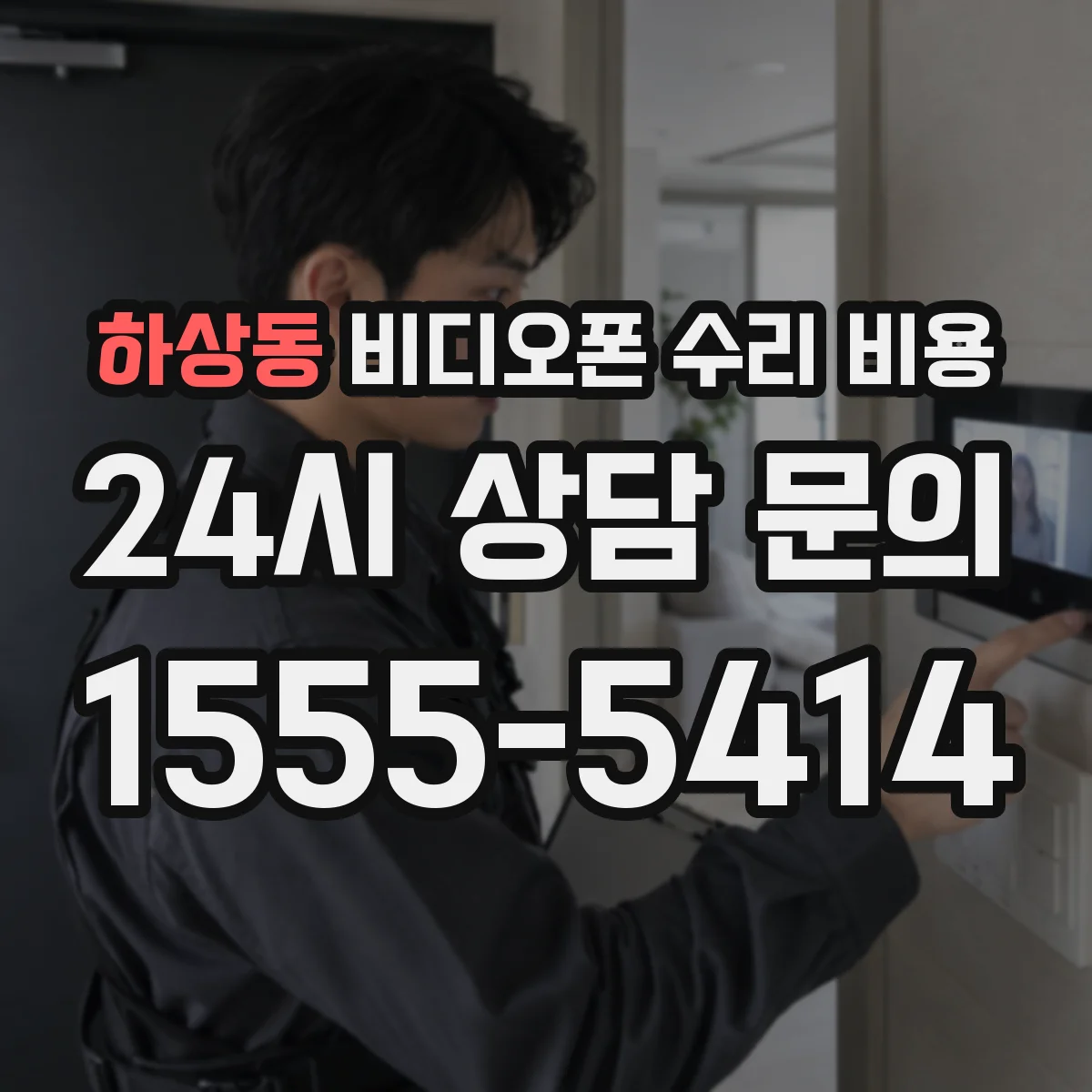 하상동 비디오폰 수리 비용