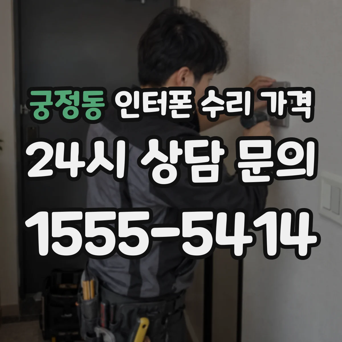 궁정동 인터폰 수리 가격